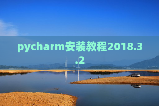 pycharm安装教程2018.3.2
