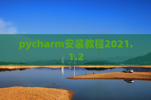 pycharm安装教程2021.1.2