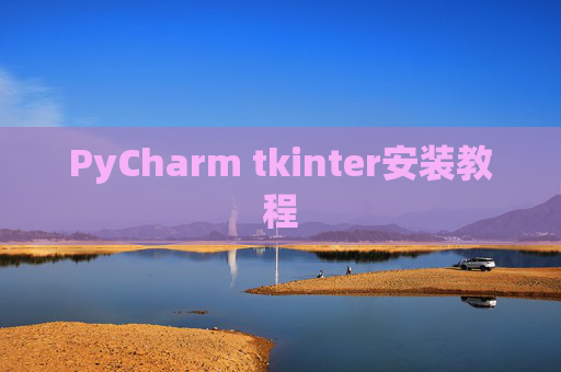 PyCharm tkinter安装教程