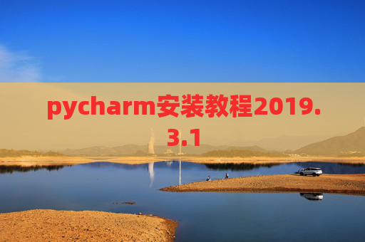 pycharm安装教程2019.3.1