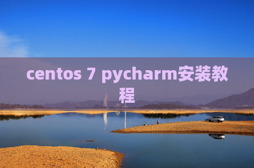 centos 7 pycharm安装教程 centos 7 pycharm安装教程
